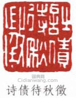 诗债待秋徵篆刻印章