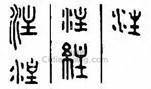 注篆刻印章