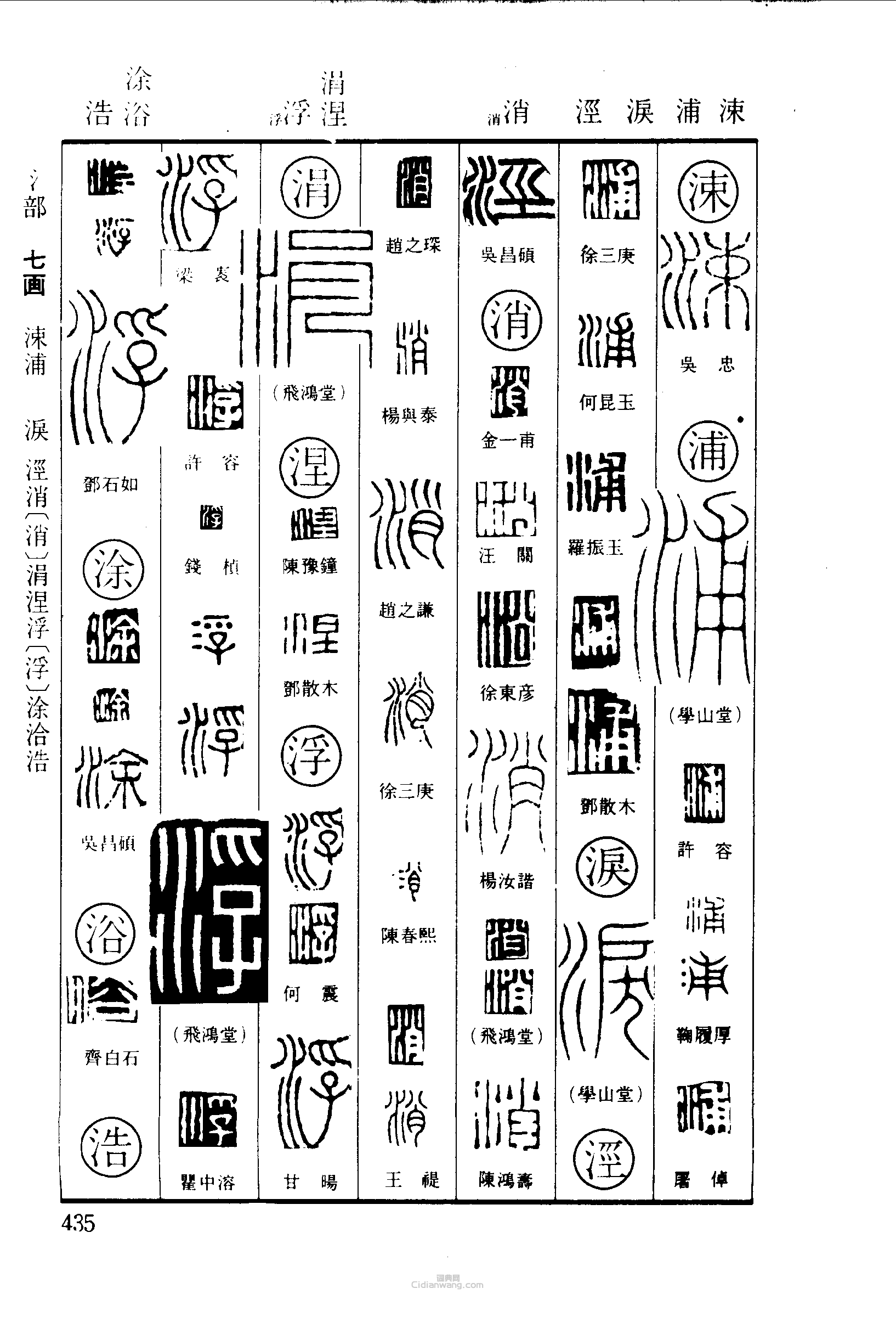 涑浦泪泾消涓涅浮涂浴浩篆刻印章