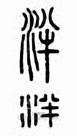 泮篆刻印章