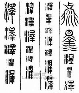泽篆刻印章