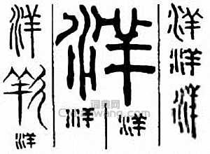 洋篆刻印章
