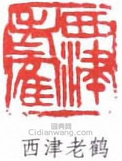 西津老鹤篆刻印章