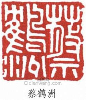 蔡鹤洲篆刻印章