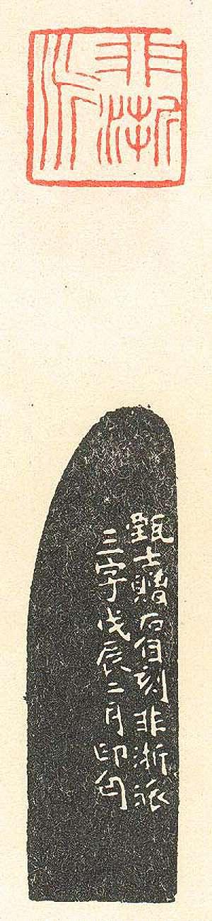 非浙派篆刻印章