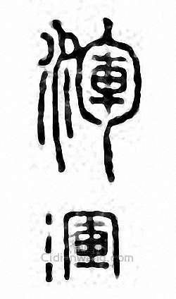浑篆刻印章