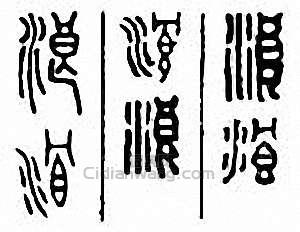 浪篆刻印章