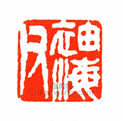 袖海父篆刻印章