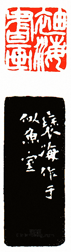 袖海書畫篆刻印章