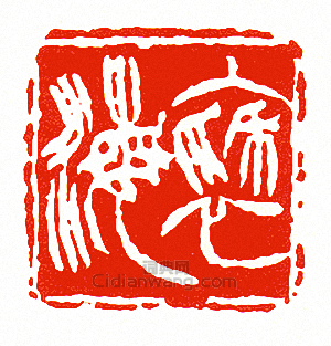 褎海篆刻印章