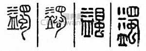 蠲　涓篆刻印章