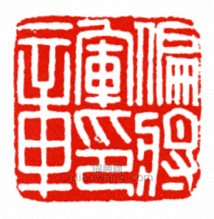 偏將軍印章篆刻印章