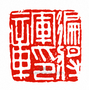 偏將軍印章篆刻印章