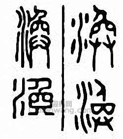 涣篆刻印章