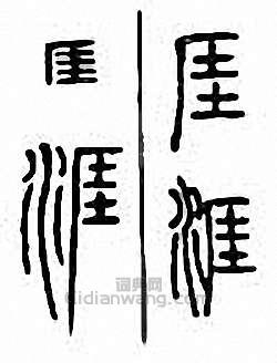 涯　厓篆刻印章