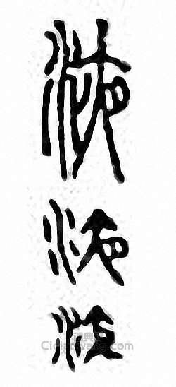 液篆刻印章