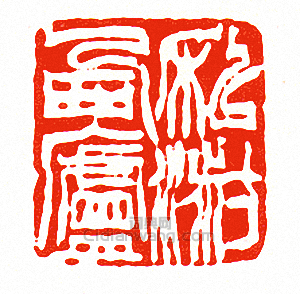私淑西廬篆刻印章