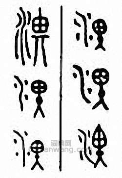 淠篆刻印章