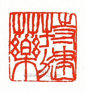特健藥篆刻印章