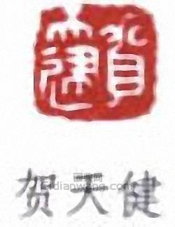 贺天健篆刻印章