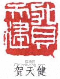 贺天健篆刻印章