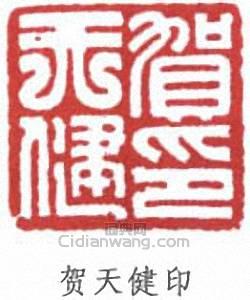 贺天健印篆刻印章
