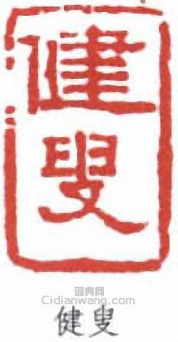 健叟篆刻印章