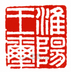 淮陽王璽篆刻印章