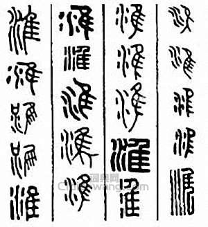淮篆刻印章