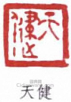 天健篆刻印章