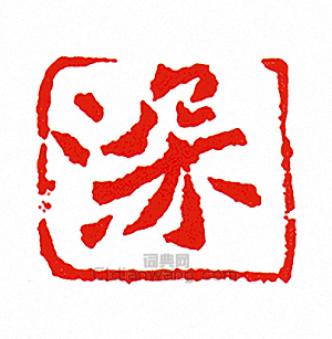 深篆刻印章