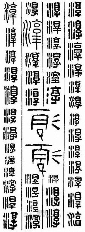 淳篆刻印章