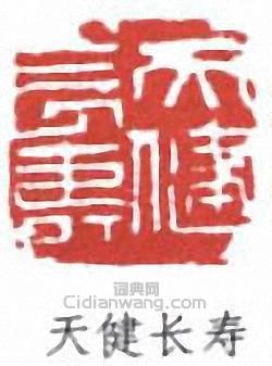 天健长寿篆刻印章
