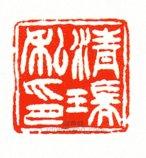 清瑞私印篆刻印章