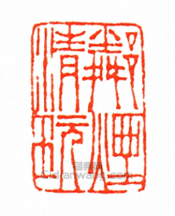 鄰煙清玩篆刻印章