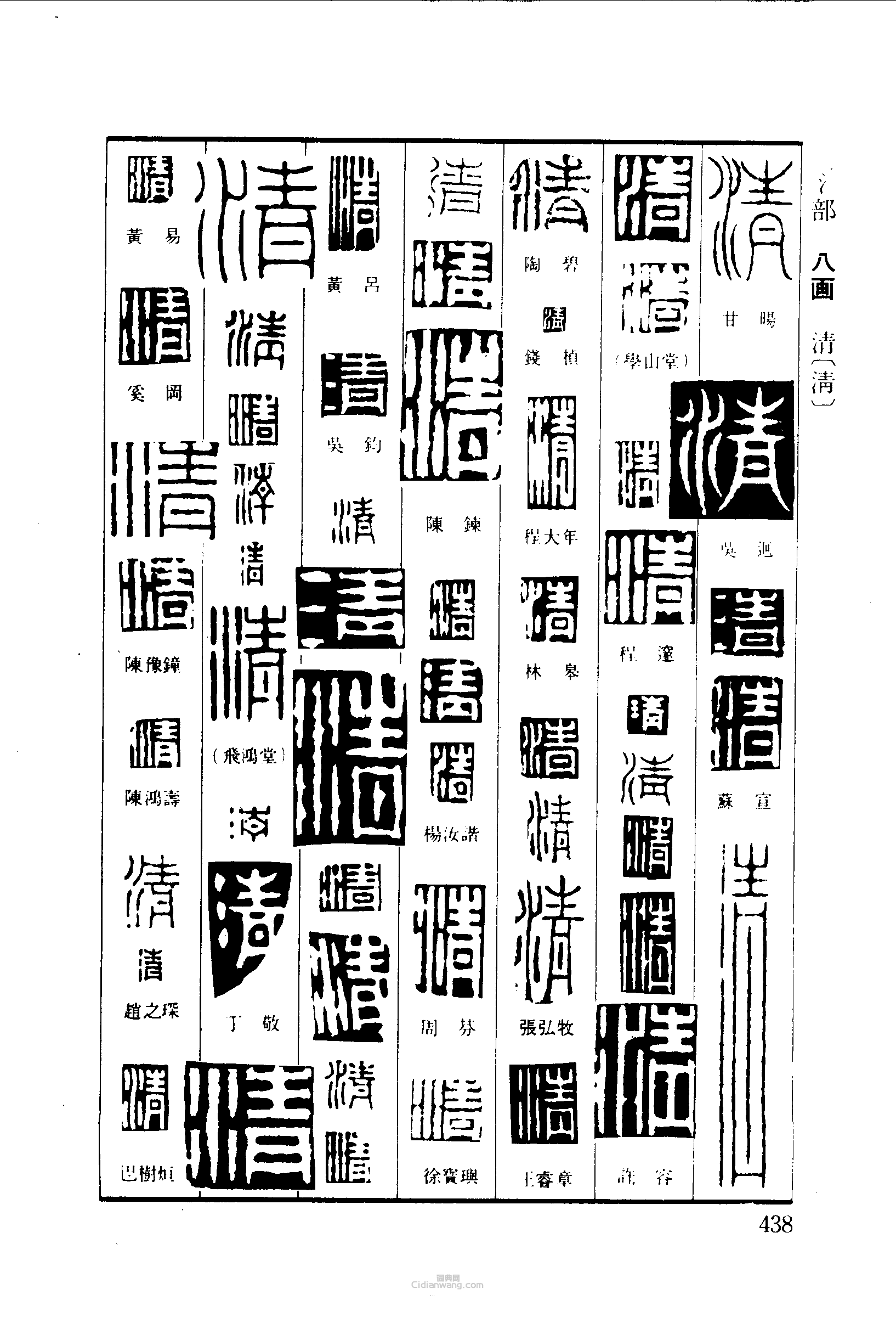 清篆刻印章