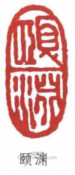 颐渊篆刻印章