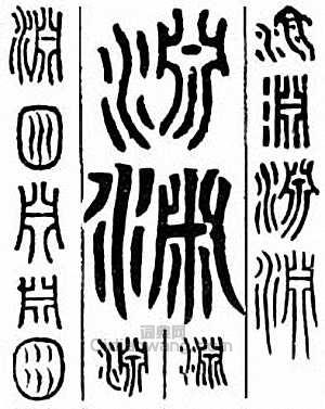 渊篆刻印章
