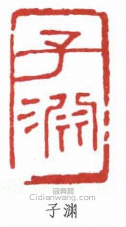 子渊篆刻印章