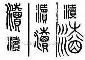 渎篆刻印章