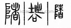 渚　陼篆刻印章