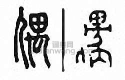 偶篆刻印章