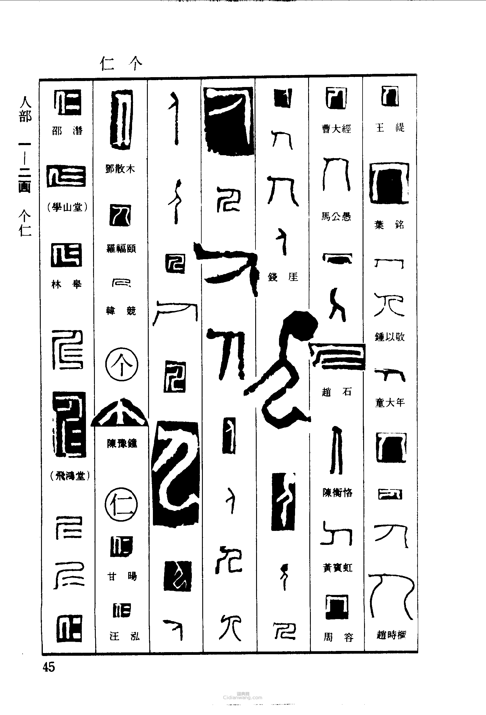 人个仁篆刻印章