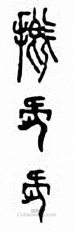 摡　溉篆刻印章