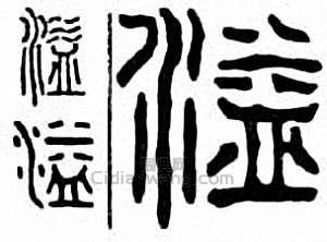 溢　镒篆刻印章