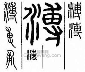 溥篆刻印章