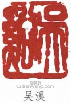 吴溪篆刻印章