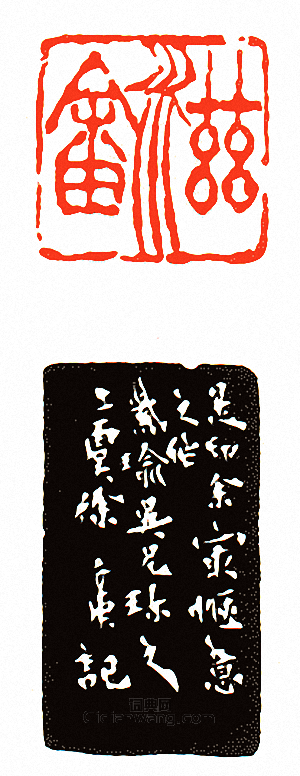 滋畬篆刻印章