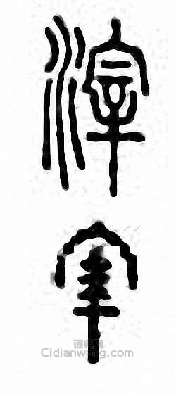 滓篆刻印章