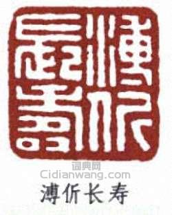 傅伒长寿篆刻印章